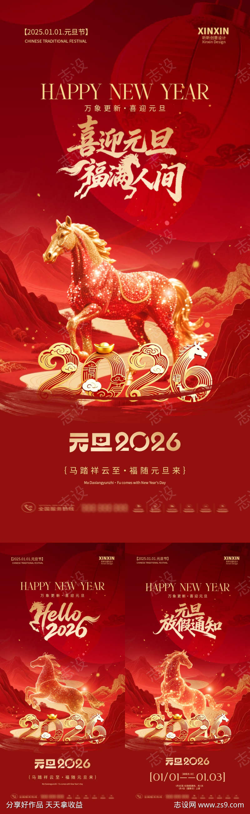 2026马年元旦节放假通知海报