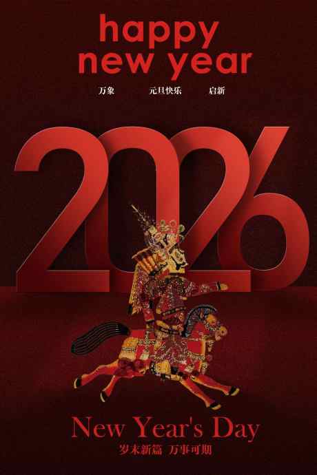 元旦新年节日活动海报