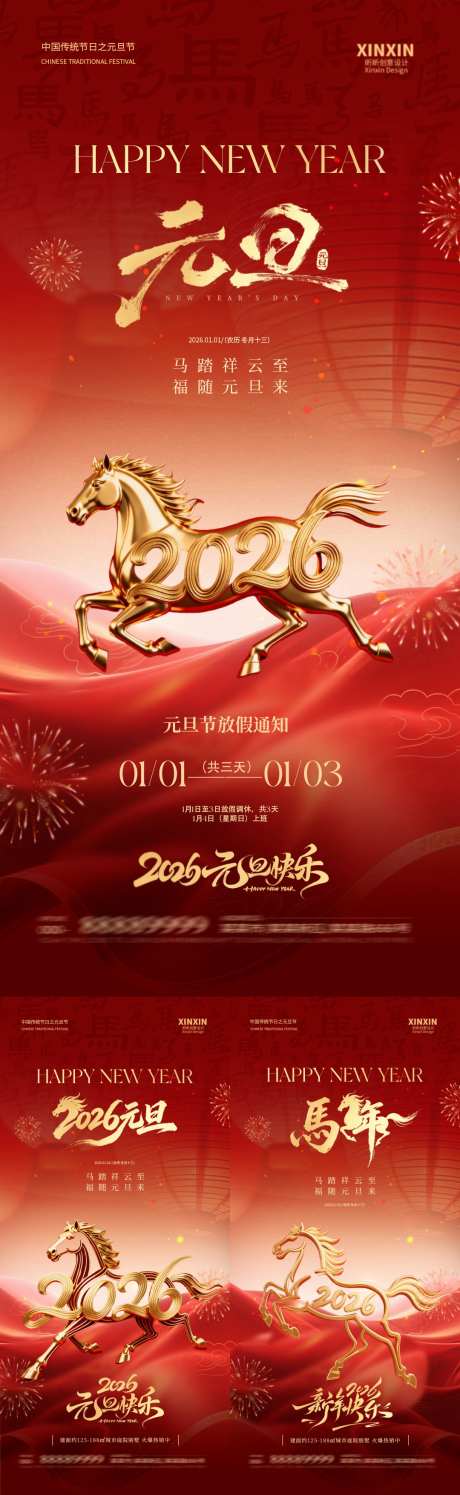 2026马年元旦节系列海报_源文件下载_PSD格式_1080X3510像素-通知,新年,马年-作品编号:2025121414524758-志˜设·网