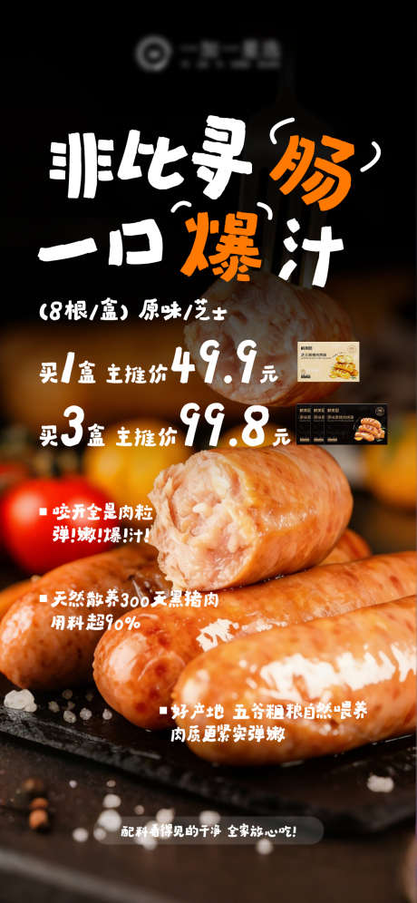 烤肠产品海报