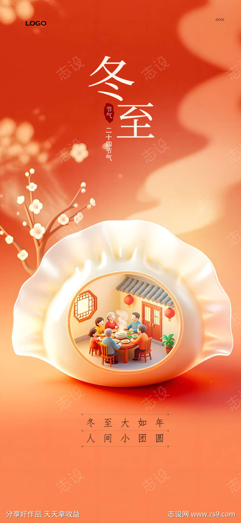 冬至节气饺子内藏人间小团圆场景海报