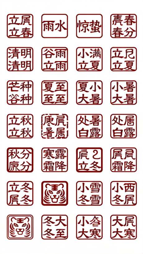 古风图案纹样篆书红色二十四节气印章_AI图片下载_euler采样_2304X4096像素-古风,图案,纹样-作品编号:2025121513302614-志·设˱网