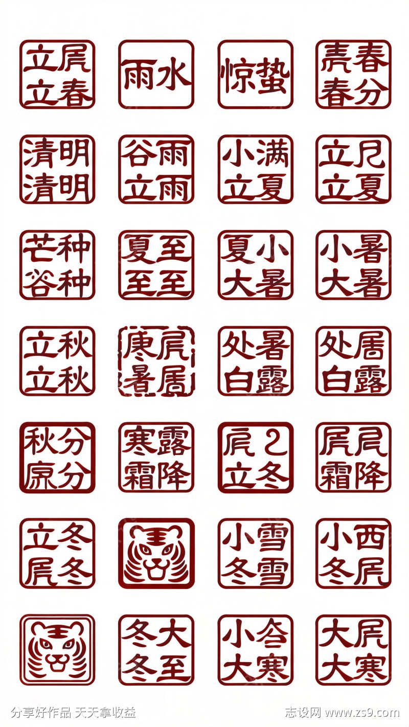 古风图案纹样篆书红色二十四节气印章