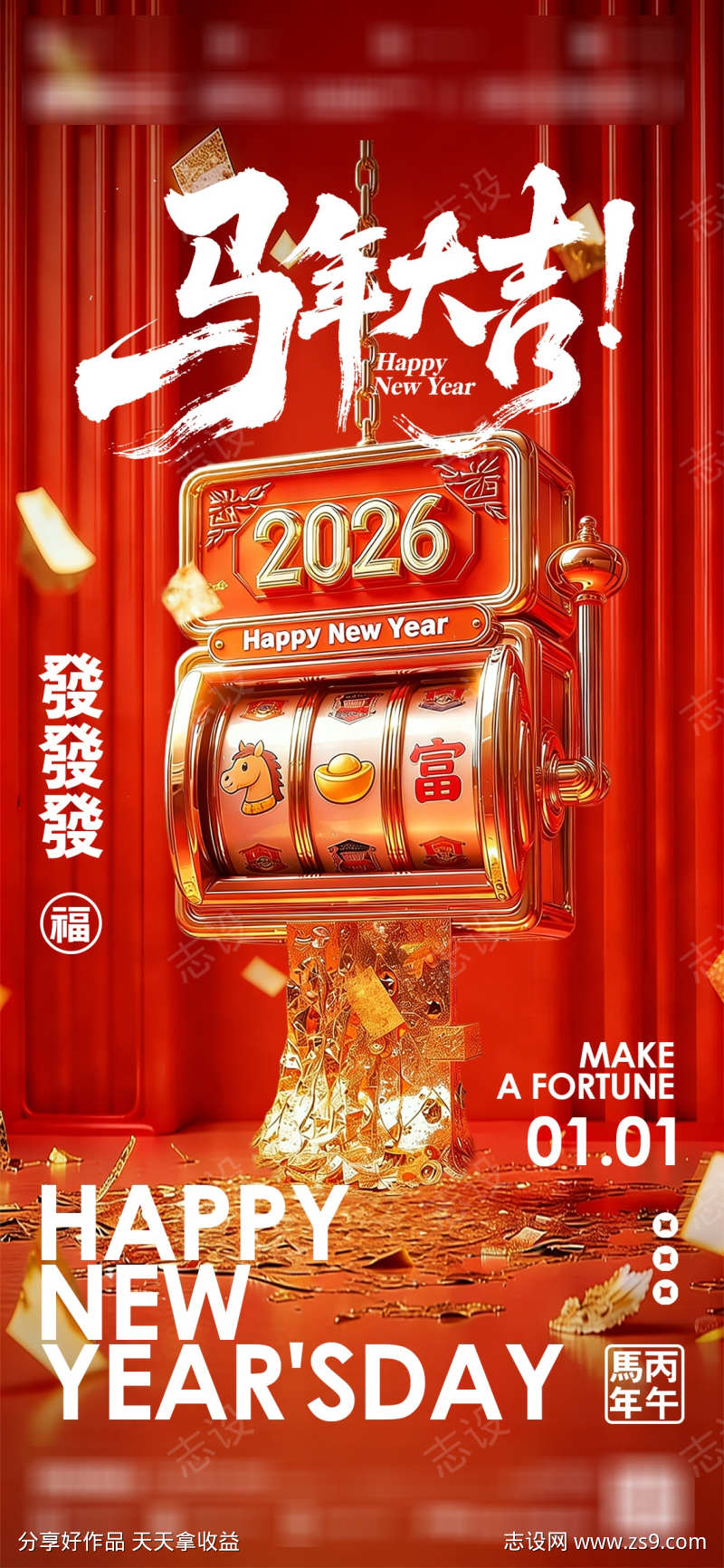 马年元旦新年大吉
