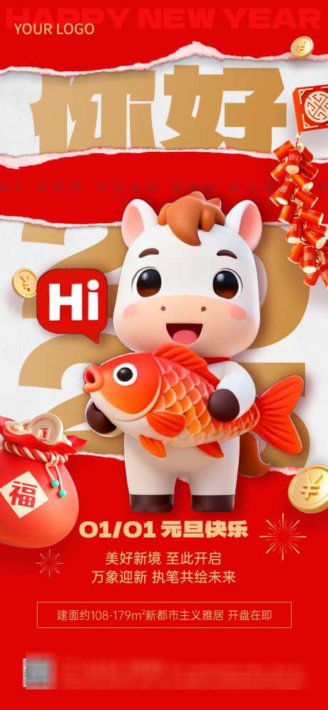 2026马年元旦海报_源文件下载_PSD格式_1242X2688像素-海报,马年,元旦-作品编号:2025121517009833-志˱设˯网