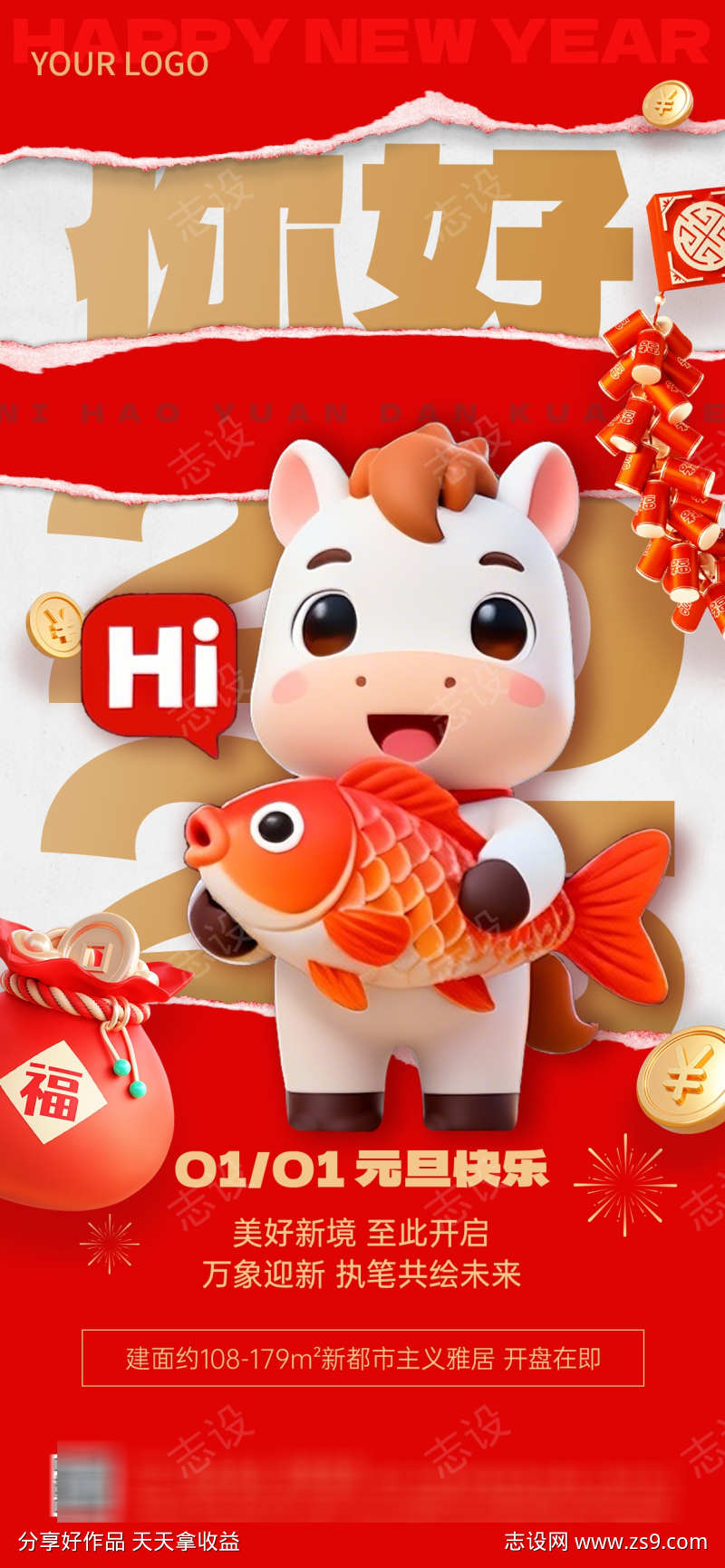 2026马年元旦海报