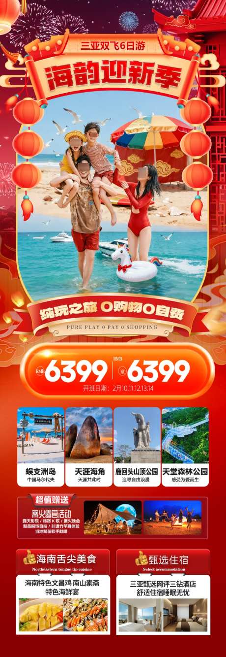 海南三亚新年春节旅游海报红色过年马年_源文件下载_PSD格式_984X2853像素-暖冬,过年,国庆-作品编号:2025121510169653-志ˆ设ˉ网