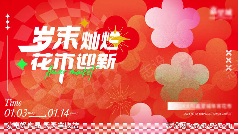 花市迎新