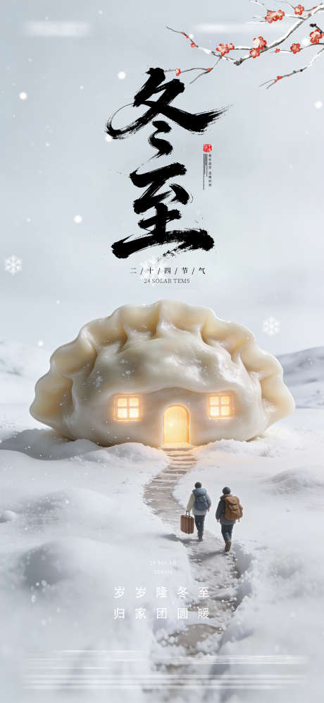 冬至节气海报_源文件下载_PSD格式_1242X2688像素-创意,饺子,喜庆-作品编号:2025121511558952-志`设ˆ网