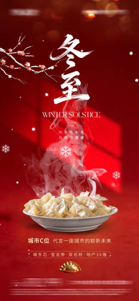 冬至节日海报_源文件下载_PSD格式_1242X2688像素-红稿,微信稿,冬至-作品编号:2025121511463449-志˰设·网