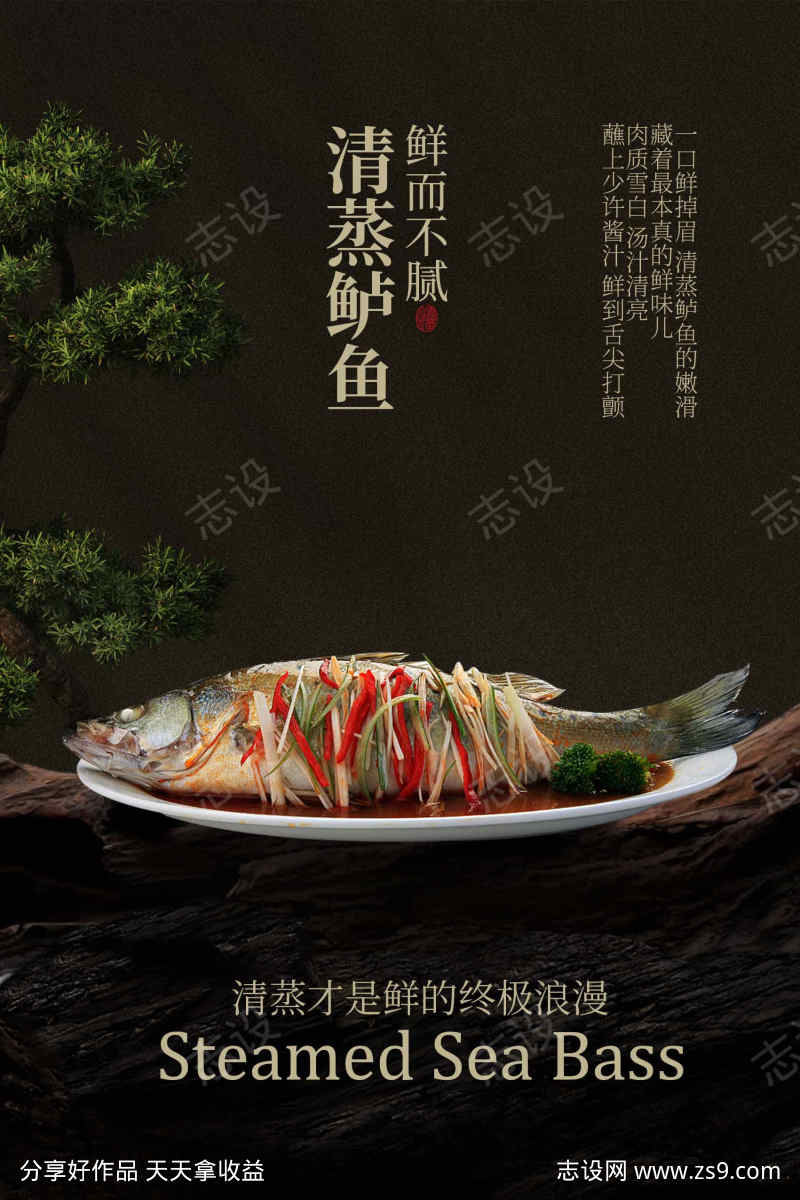 清蒸鲈鱼美食海报
