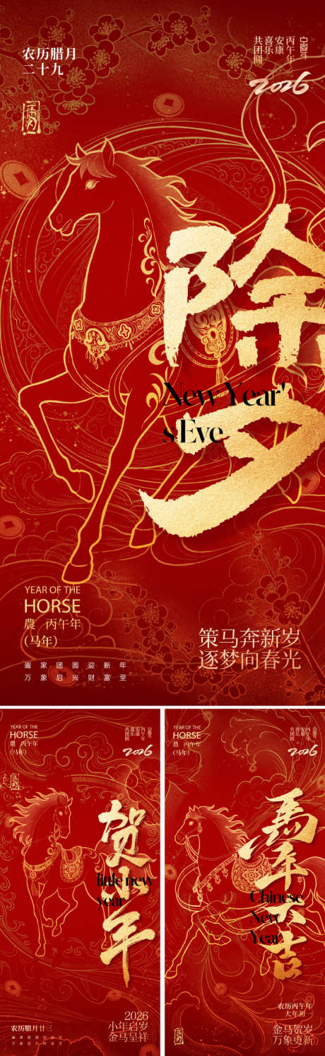 马年小年除夕春节海报_源文件下载_PSD格式_800X2595像素-祥瑞,纹理,发财-作品编号:2025121515104278-志˯设˓网