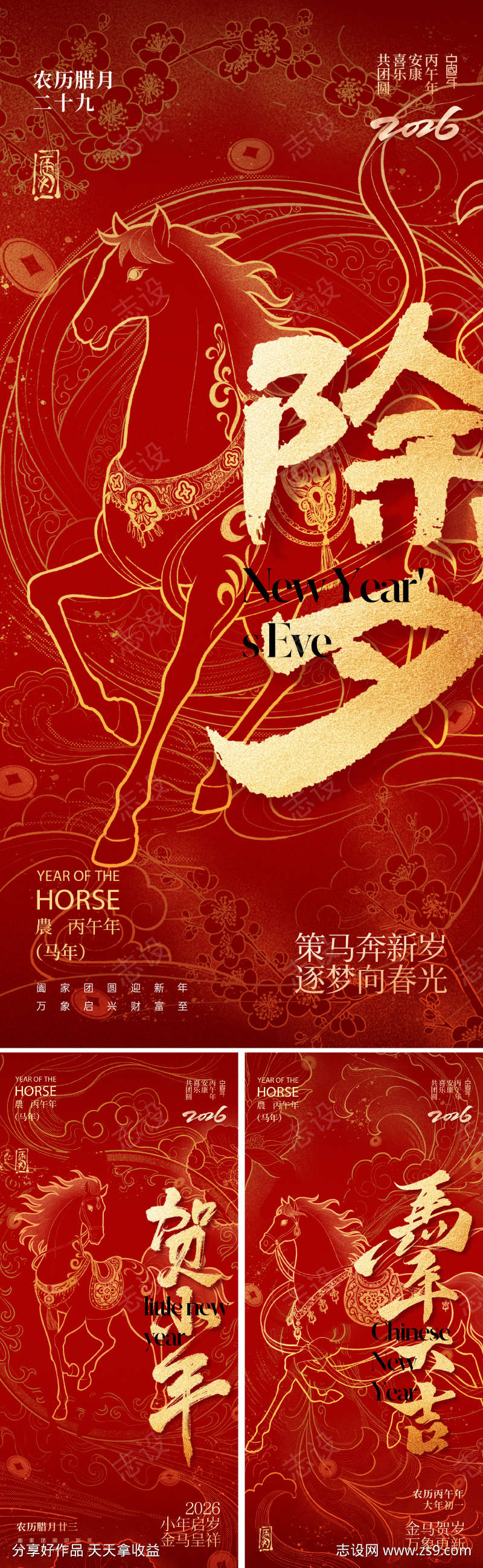 马年小年除夕春节海报