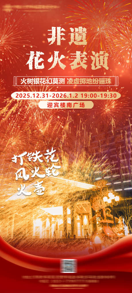 新年元旦打铁花表演