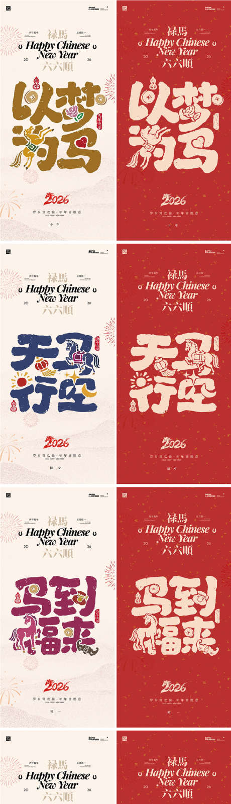 2026年马年新年系列海报_源文件下载_PSD格式_887X5590像素-小年,新春,马年大吉-作品编号:2025121515494833-志·设˓网