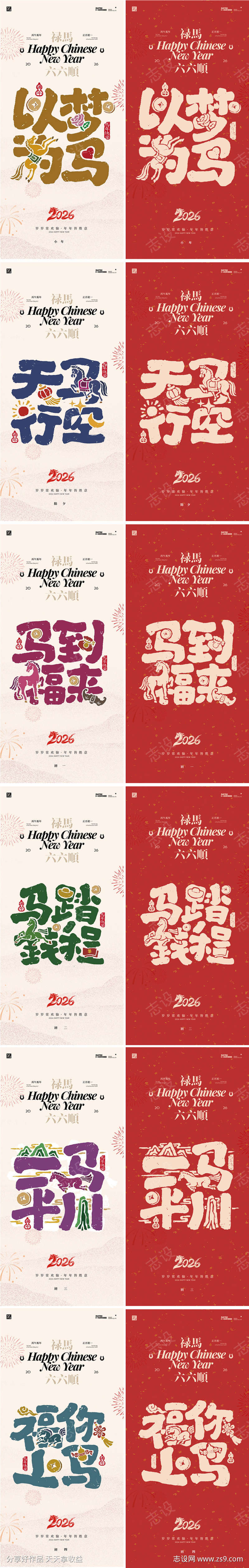 2026年马年新年系列海报