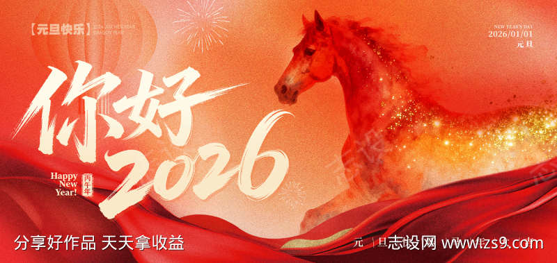 你好2026新年海报