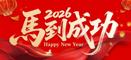 2026马到成功