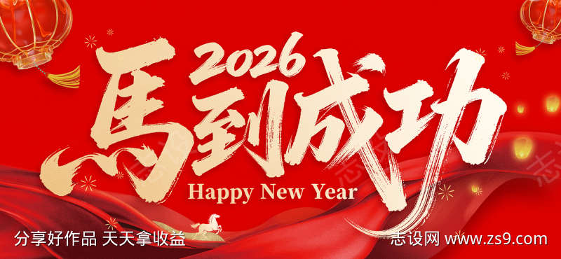 2026马到成功