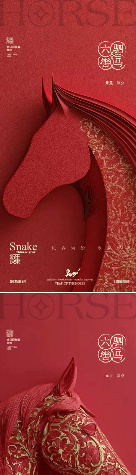 元旦马年2026年除夕海报_源文件下载_PSD格式_1302X5567像素-新年,春节,团圆-作品编号:2025121710515130-志˓设,网