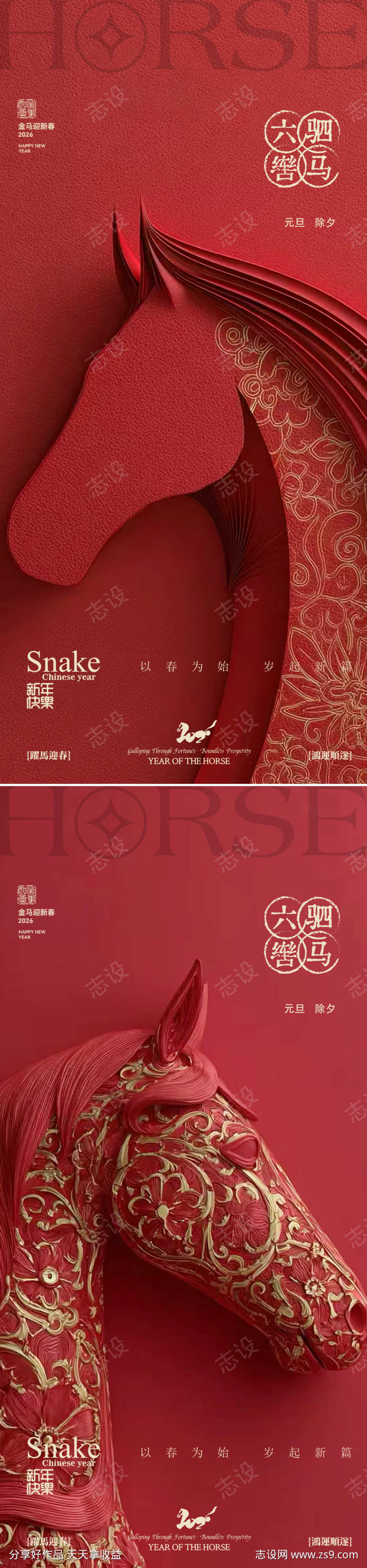 元旦马年2026年除夕海报