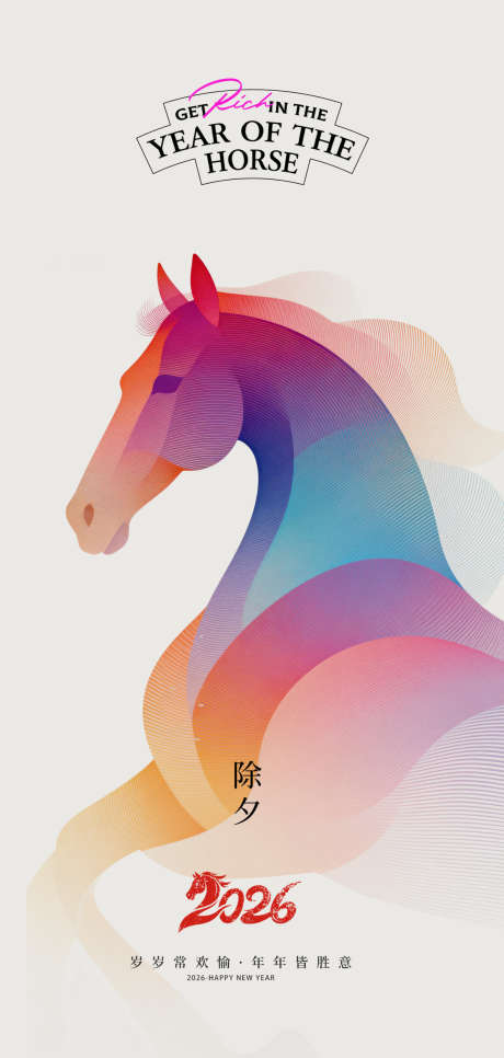 马年2026年除夕海报_源文件下载_PSD格式_1181X2480像素-新年,春节,团圆-作品编号:2025121710522718-志·设˲͓͕͔͐͑͗ٚٛٙ网