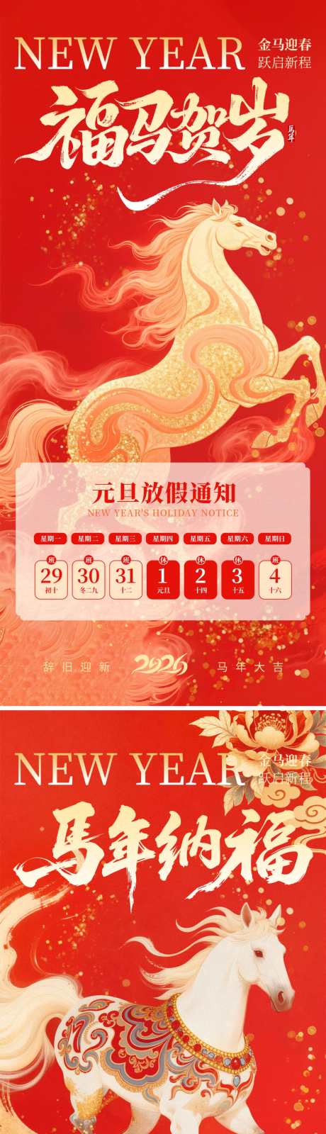 元旦马年海报_源文件下载_PSD格式_1500X6514像素-日历,马年,放假-作品编号:2025121610368429-志ʹ֣֤֚֫֗ׄ设′网