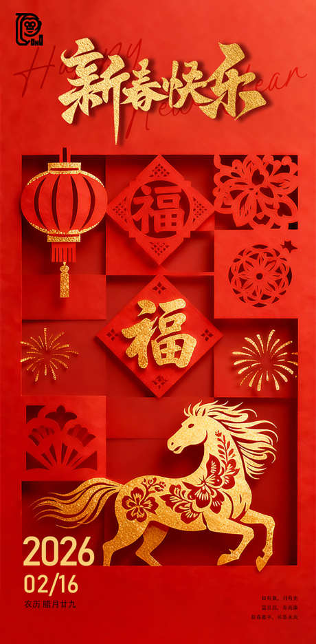 马年除夕剪纸海报_源文件下载_PSD格式_603X1227像素-立体,烟花,窗花-作品编号:2025121510039735-志˘设‘网