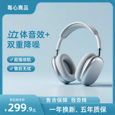头戴式耳机电商宣传图
