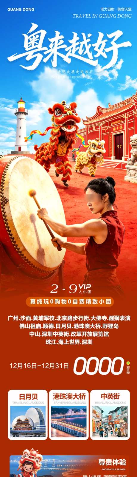 广东广州日月贝粤来越好_源文件下载_PSD格式_1080X4788像素-巽寮湾,深圳,中英街-作品编号:2025121614001039-志,设`网