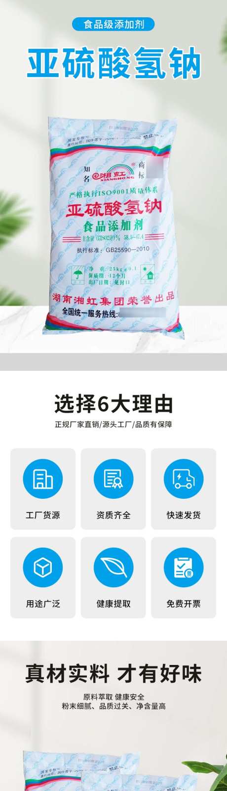 亚硫酸氢钠食品添加剂详情页