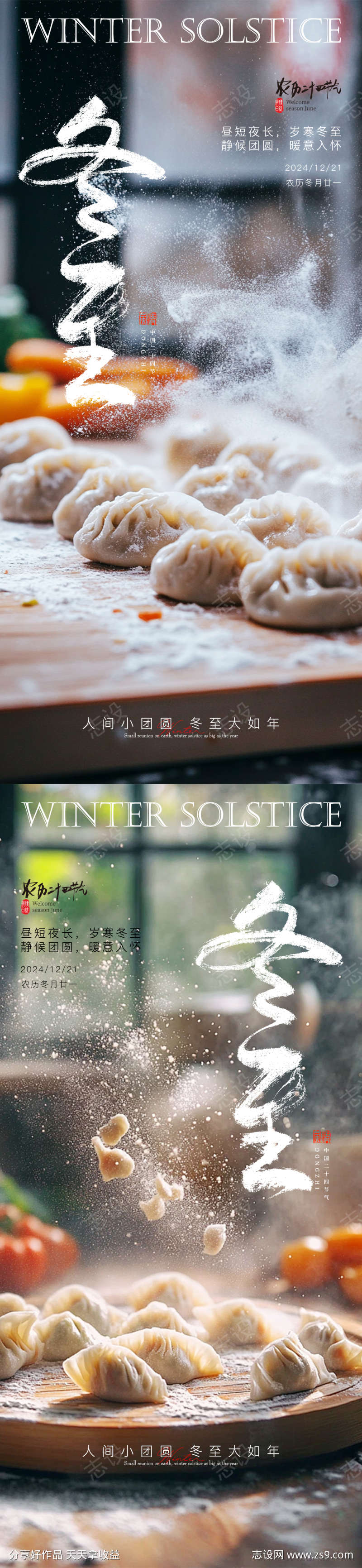 冬至饺子海报