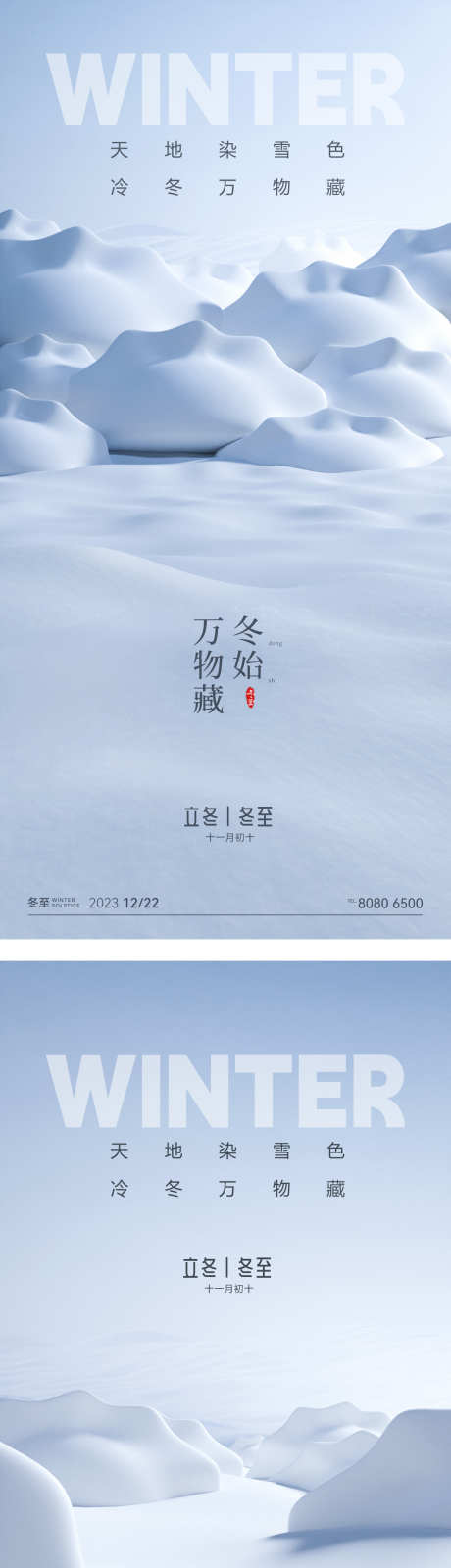 冬至节气海报_源文件下载_PSD格式_1200X5058像素-地产,二十四节气,冬至-作品编号:2025121501249142-志˰设·网