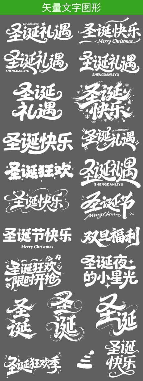 圣诞文字标题元素贴纸_源文件下载_AI格式_1080X2869像素-元素,标题,文字-作品编号:2025121611496795-志·设˲͓͕͔͐͑͗ٚٛٙ网