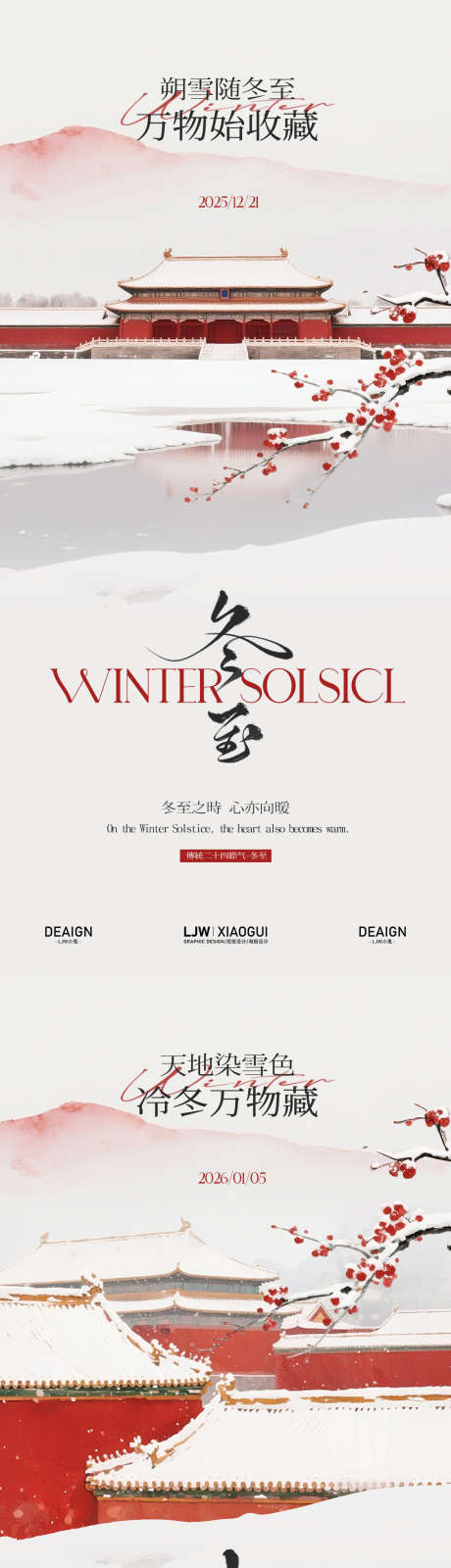 新中式冬至小寒节气海报_源文件下载_PSD格式_1125X4872像素-节气,梅花,插画-作品编号:2025121611544348-志,设˜网