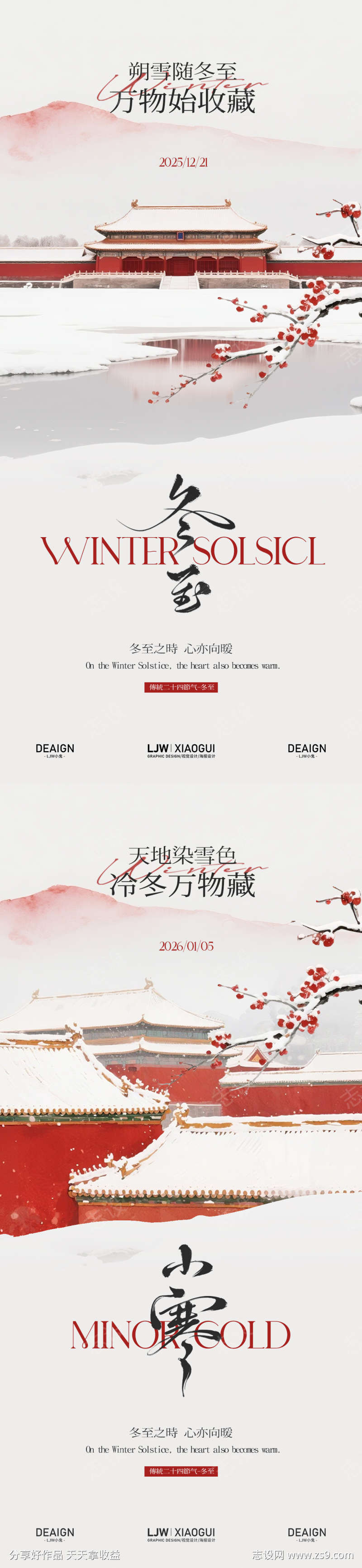 新中式冬至小寒节气海报