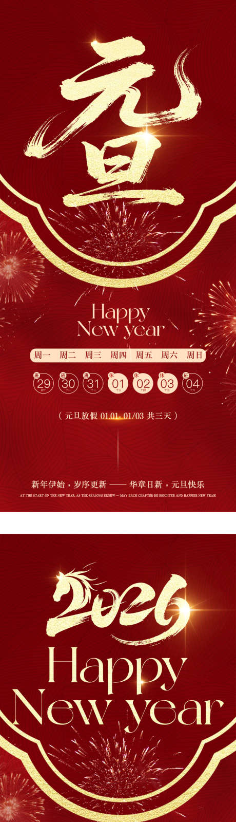 2026马年元旦春节放假通知海报