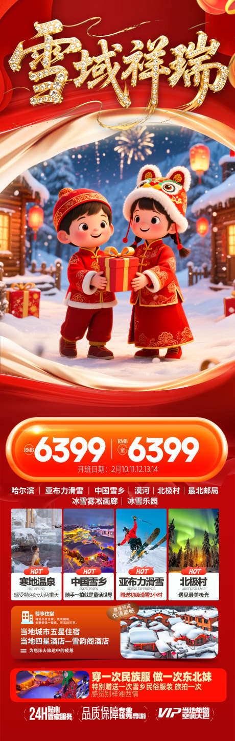 东北雪乡春节新年红色旅游海报冬季过年_源文件下载_PSD格式_900X2835像素-滑雪,冬天,冬季-作品编号:2025122209375762-志·设·网
