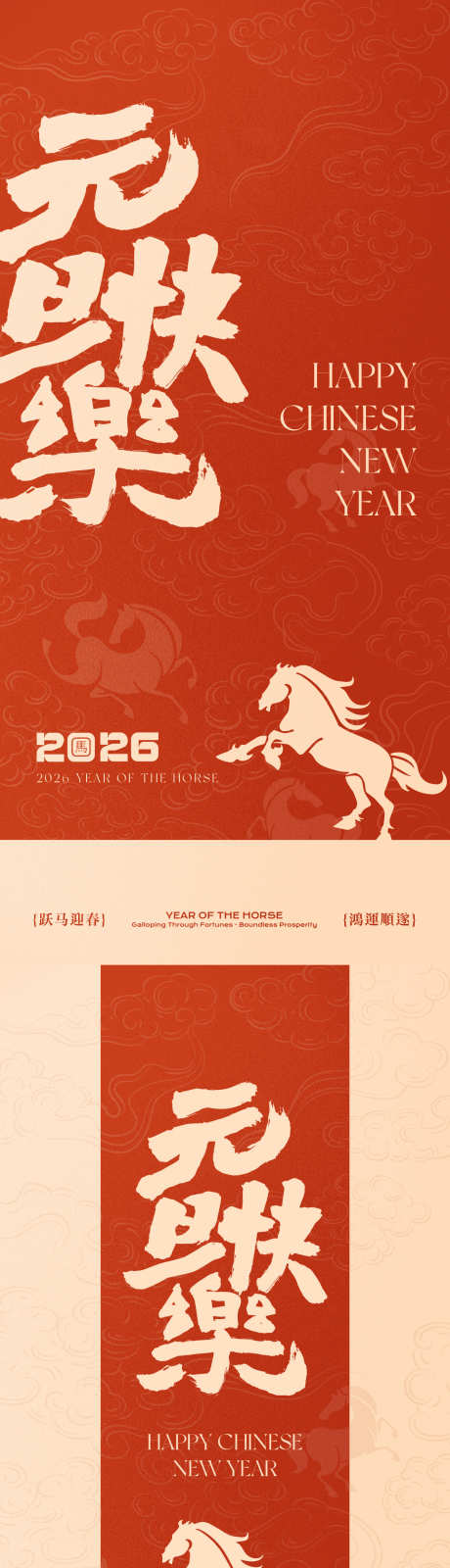 马年新年元旦系列海报_源文件下载_AI格式_1333X5708像素-毛笔字,云纹,马年-作品编号:2025121710498533-志ˇ设`网