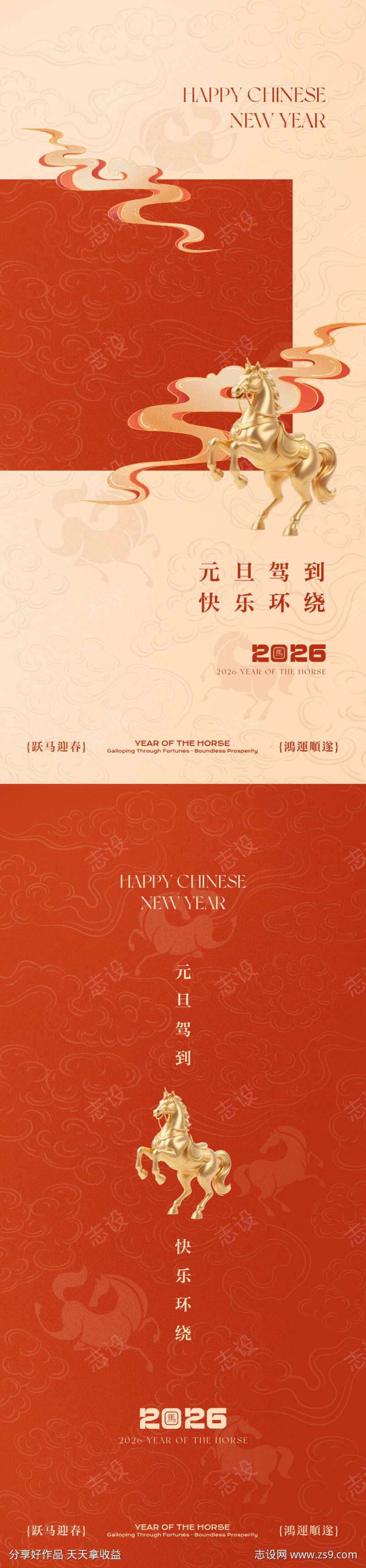 马年新年元旦系列海报