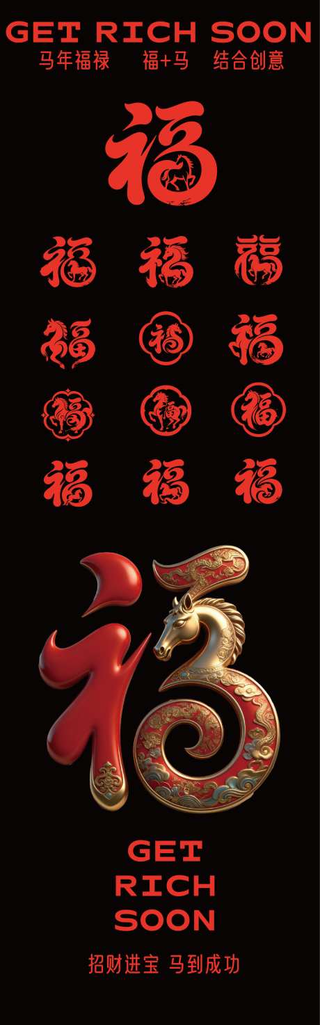 马年icon福字创意设计_源文件下载_AI格式_1584X5073像素-图标,马年,icon-作品编号:2025121711142227-志′设ˈ̹网