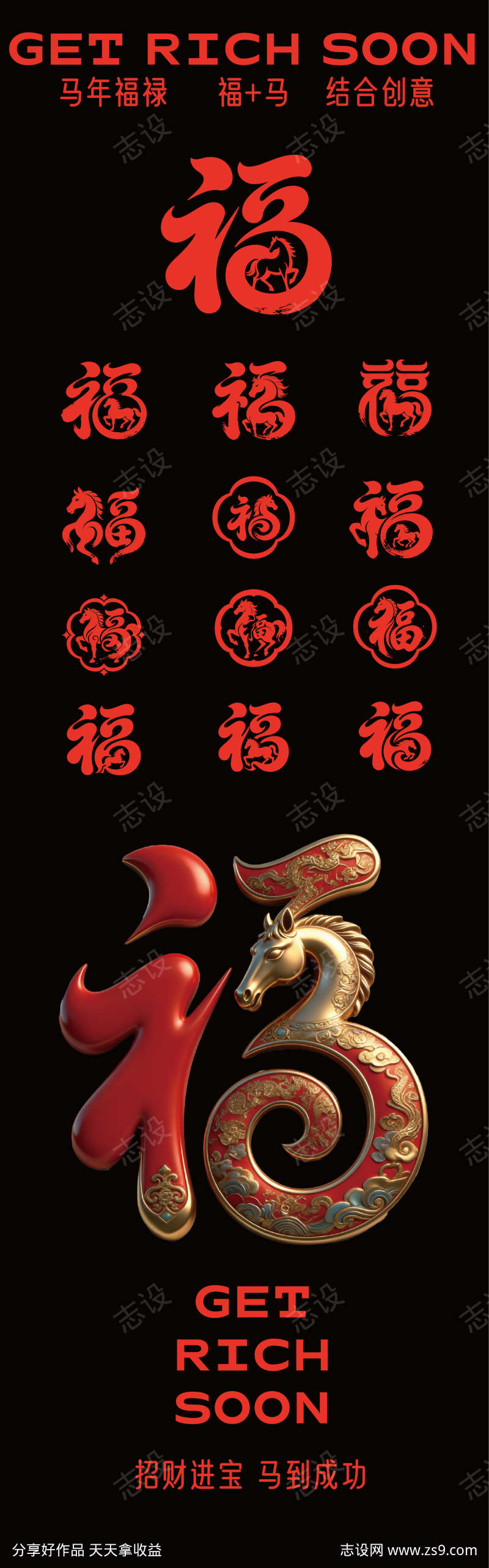 马年icon福字创意设计