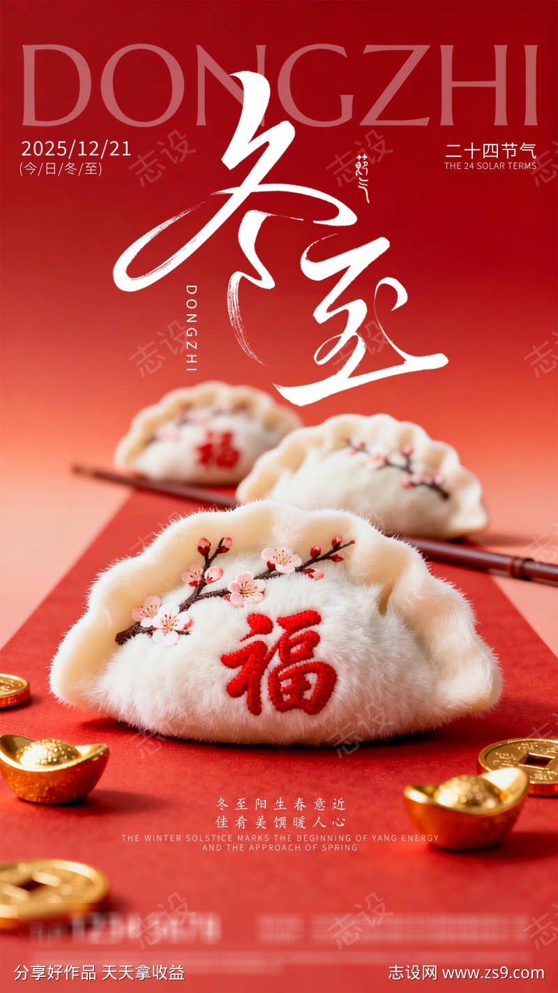 地产冬至节气海报
