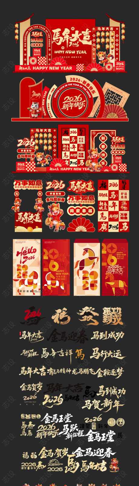 马年美陈2026素材大全元素_源文件下载_AI格式_1024X4104像素-堆头,马年,新年-作品编号:2025121601808265-志˘设‘网