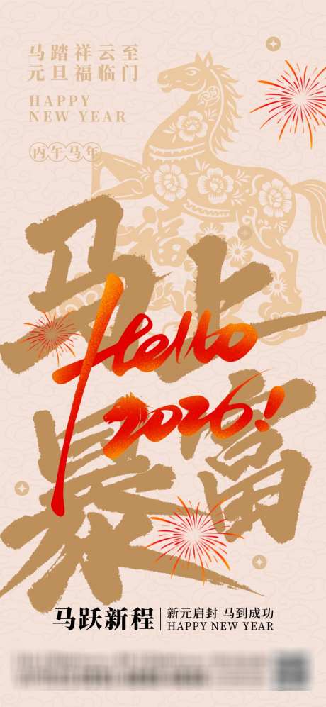 马年2026年会跨年暴富宣传海报