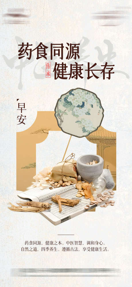 中医养生海报_源文件下载_PSD格式_1080X2338像素-中医,养生,早安图-作品编号:2025121601498038-志ˌ设`网