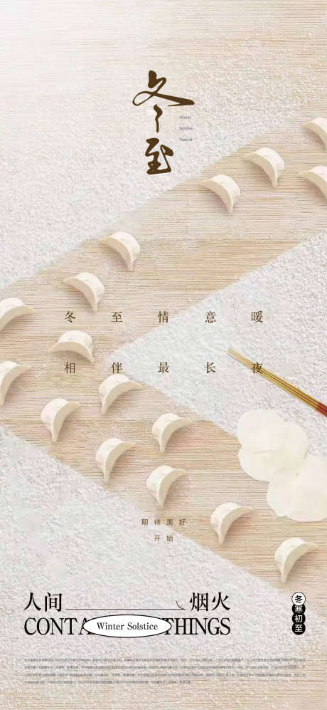 冬至海报_源文件下载_AI格式_1080X2340像素-地产,二十四节气,冬至-作品编号:2025121601489030-志˘设ˉ网