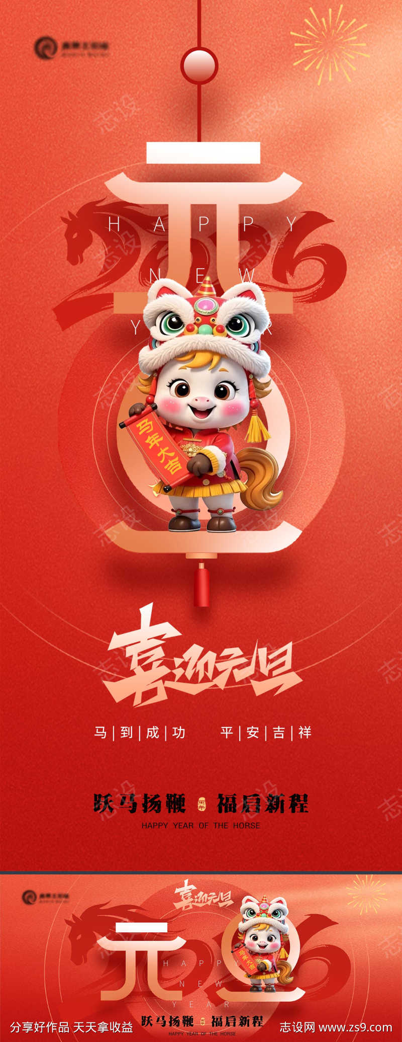 2026马年元旦跨年海报