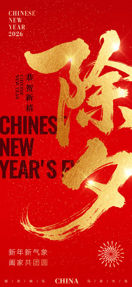 红色大气传统节日除夕海报设计_源文件下载_PSD格式_1080X2340像素-传统,除夕,海报-作品编号:2025121716195593-志,设′网