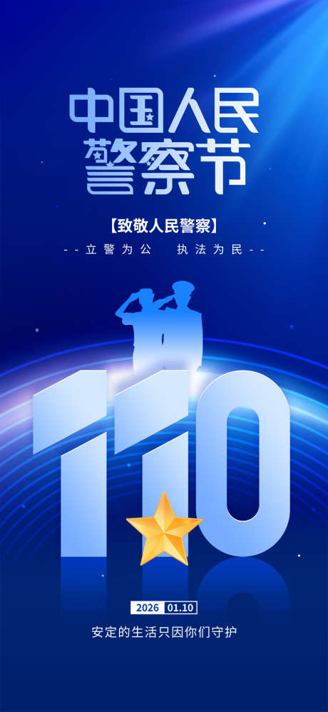 中国人民警察节110致敬人民警察宣传海报_源文件下载_PSD格式_1080X2340像素-110,中国人民,致敬-作品编号:2025121809301979-志ˇ设,网